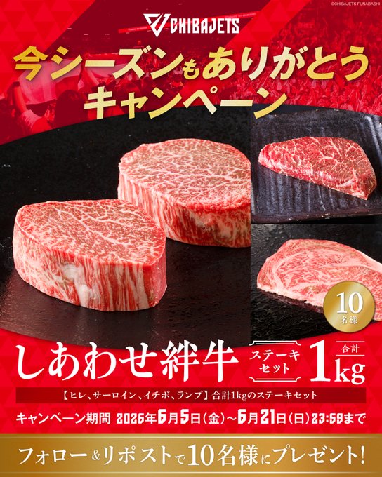 千葉ジェッツの「しあわせ絆牛」ステーキセットが10名に当たる懸賞