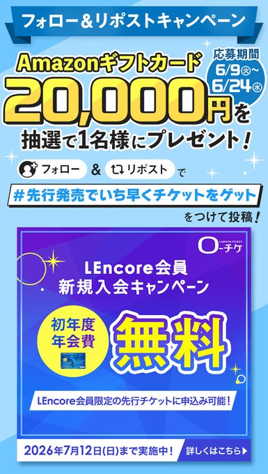 ローソンチケットのAmazonギフトカード2万円分が1名に当たる懸賞