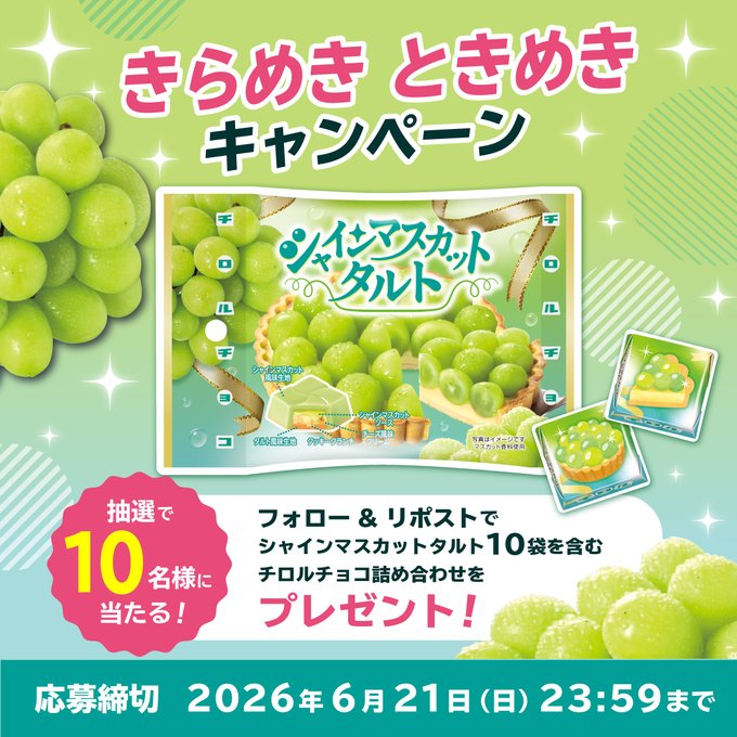 チロルチョコのシャインマスカット詰め合わせが10名に当たる懸賞