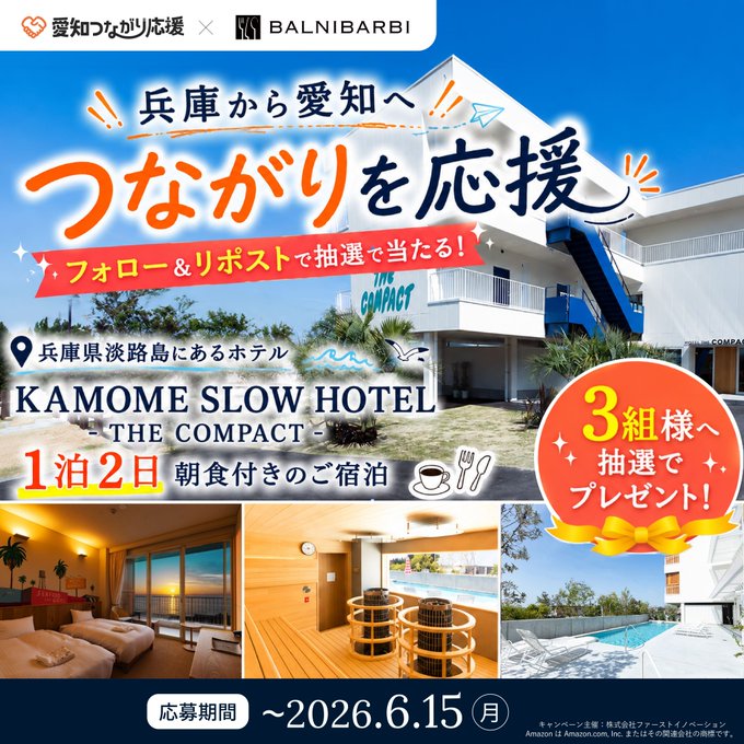 KAMOME SLOW HOTELの宿泊が3組に当たる懸賞