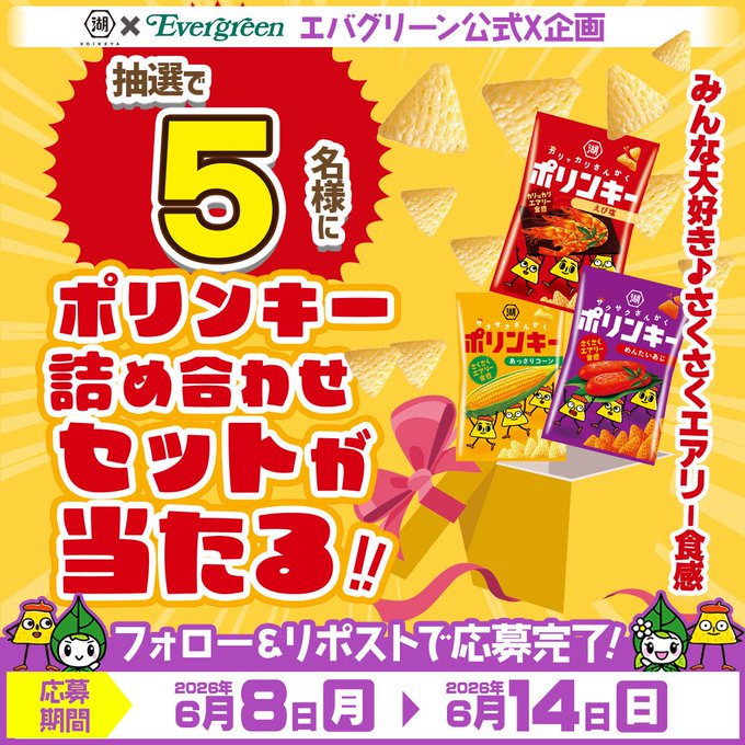 エバグリーン×湖池屋のポリンキー詰め合わせが5名に当たる懸賞