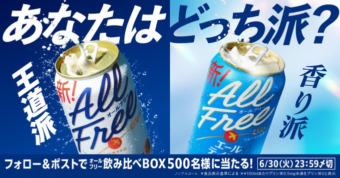 サントリーのオールフリー飲み比べBOXが500名に当たる懸賞