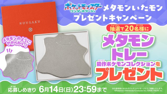 アニメ「ポケットモンスター」のメタモントレーが20名に当たる懸賞
