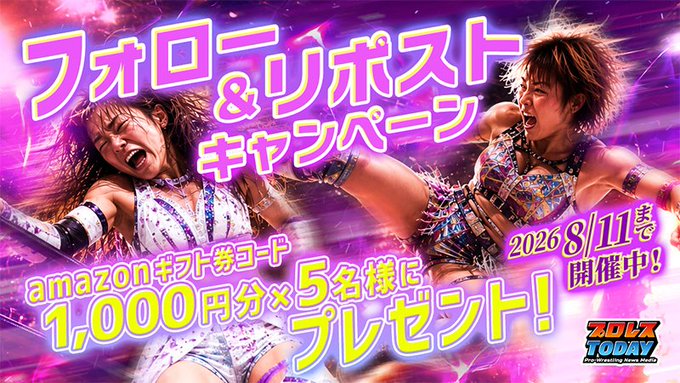 プロレスTODAYのAmazonギフト券1000円分が5名に当たる懸賞