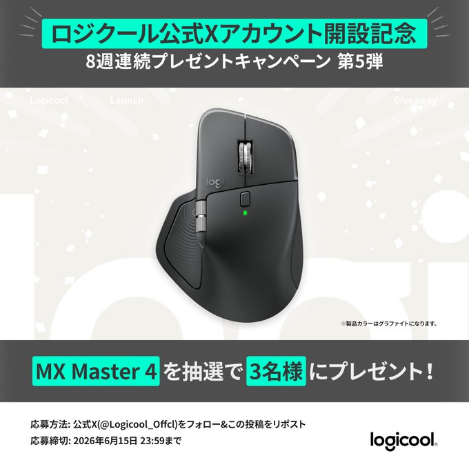 ロジクールの「MX Master 4」が3名に当たる懸賞