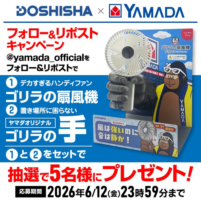 ヤマダデンキのゴリラシリーズ2点セットが5名に当たる懸賞