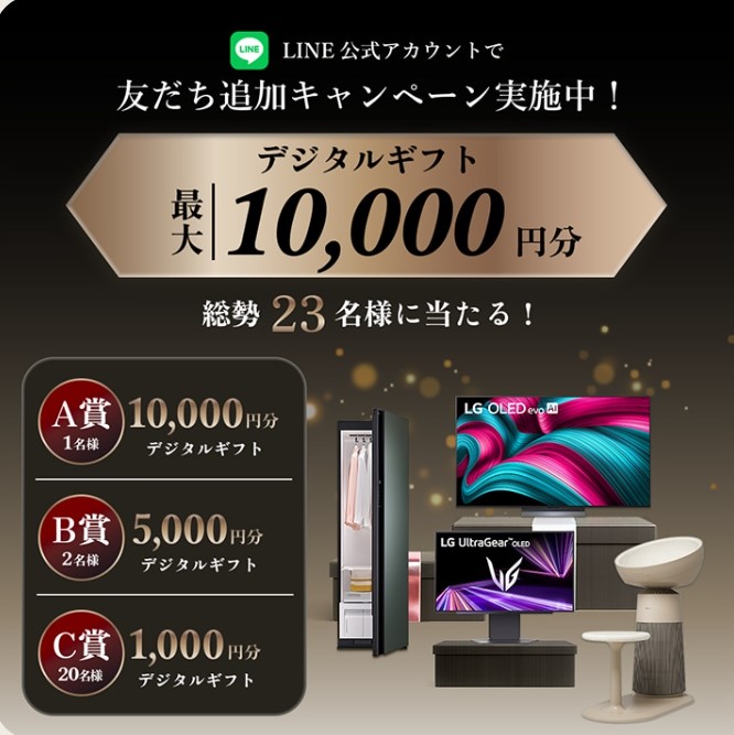 LGのデジタルギフト最大1万円分が23名に当たるLINE懸賞