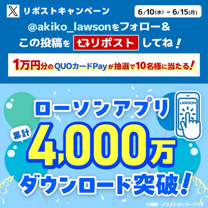ローソンのQUOカードPay1万円分が10名に当たる懸賞