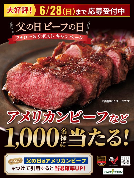 アメリカンビーフのステーキなどが合計1000名に当たる懸賞