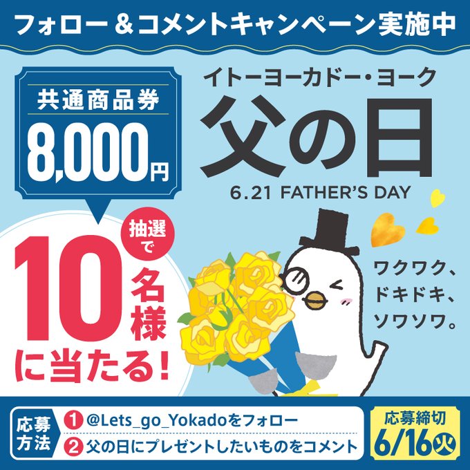 イトーヨーカドーの商品券8000円分が10名に当たる懸賞