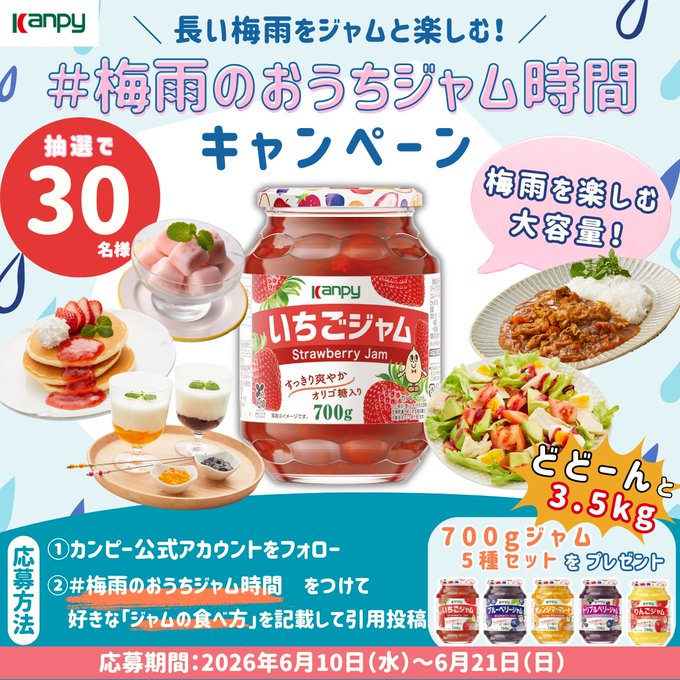 カンピーのジャム5種セットが30名に当たる懸賞