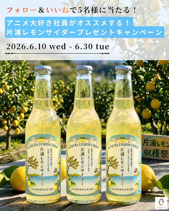 小田原サイダー3本セットが5名に当たる懸賞