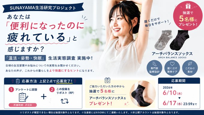 SUNAYAMAのアーチバランスソックスが5名に当たる懸賞