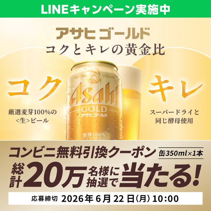 アサヒゴールド無料引換クーポンが20万名に当たるLINE懸賞