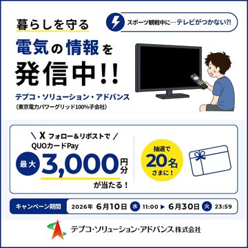テプコ・ソリューション・アドバンスのQUOカードPayが合計20名に当たる懸賞