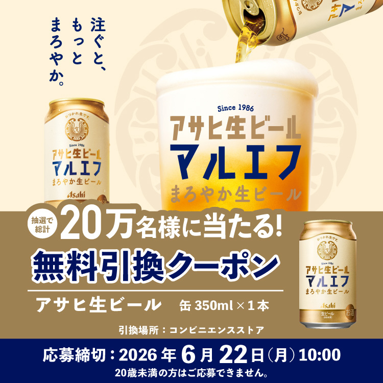 アサヒ生ビール無料引換クーポンが20万名に当たるLINE懸賞