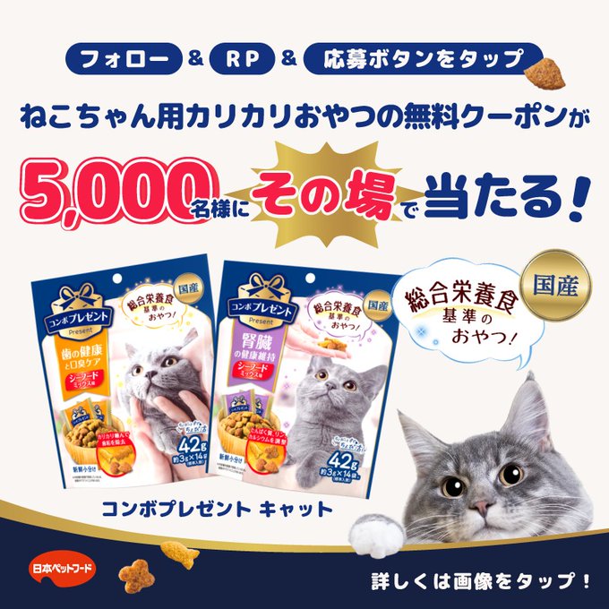 猫用おやつ無料クーポンが5000名に当たる懸賞