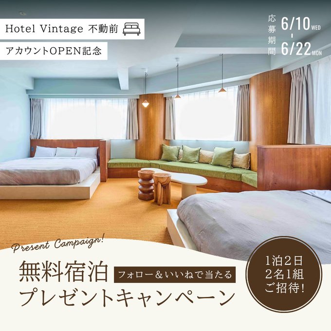 Hotel Vintage目黒不動前のペア宿泊券などが1組に当たる懸賞