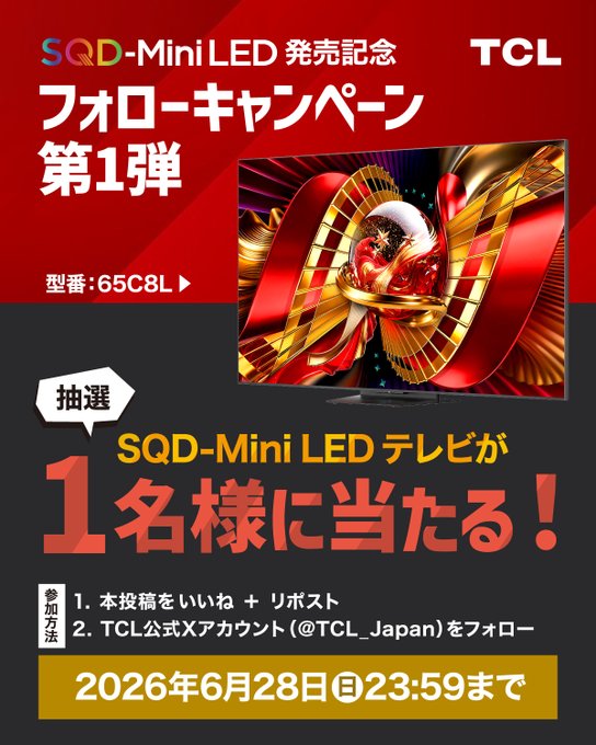 TCLの65型SQD-Mini LEDテレビが1名に当たる懸賞