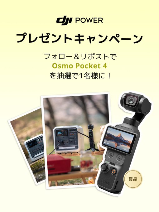 DJI POWER JAPANのVlogカメラ「Osmo Pocket 4」が1名に当たる懸賞