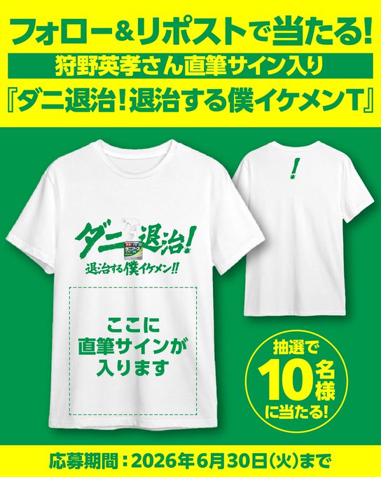 アース製薬の狩野英孝さん直筆サイン入りTシャツが10名に当たる懸賞