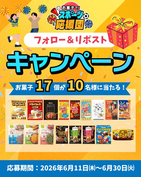 お菓子と、わたしのお菓子セットが10名に当たる懸賞