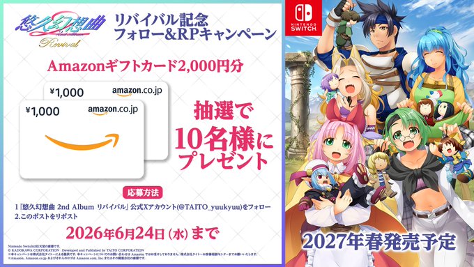 タイトーのAmazonギフトカード2000円分が10名に当たる懸賞