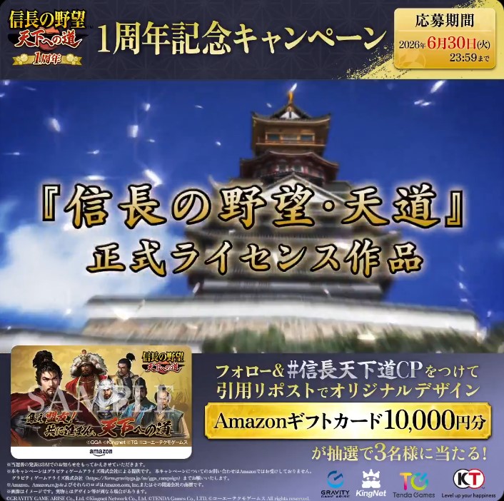 信長天下道のAmazonギフトカード1万円分が3名に当たる懸賞
