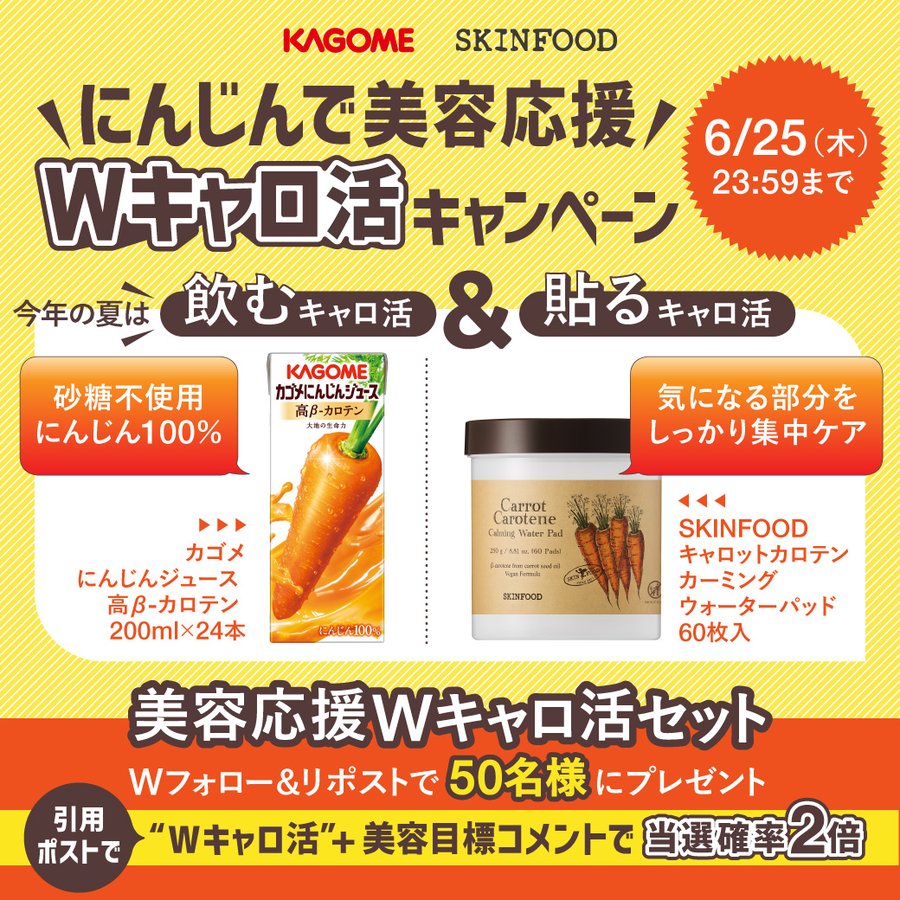 カゴメとSKINFOODのWキャロ活セットが50名に当たる懸賞