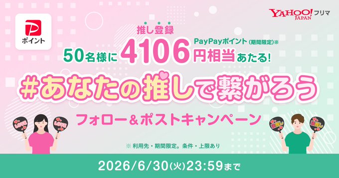 Yahoo!フリマのPayPayポイント4106円相当が50名に当たるネット懸賞