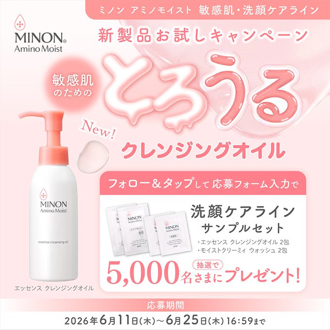 ミノンの敏感肌・洗顔ケアラインサンプルが5000名にもらえるキャンペーン