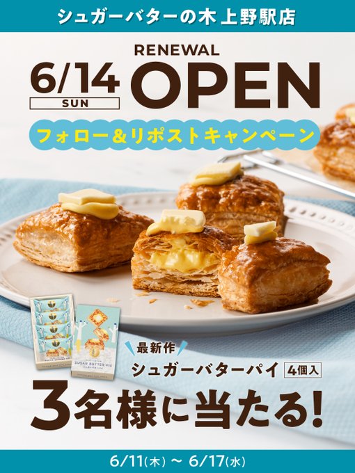 シュガーバターの木のシュガーバターパイが3名に当たる懸賞