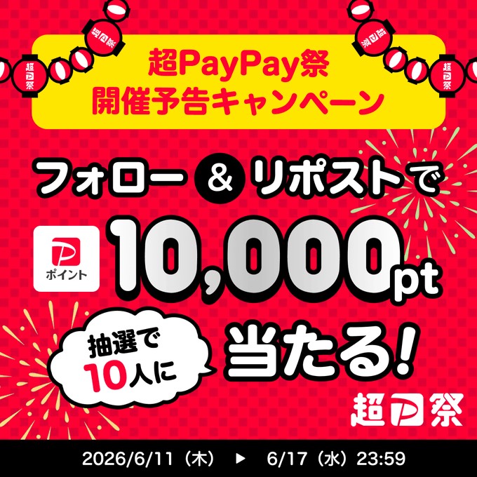 PayPayのPayPayポイント1万ポイントが10名に当たる懸賞