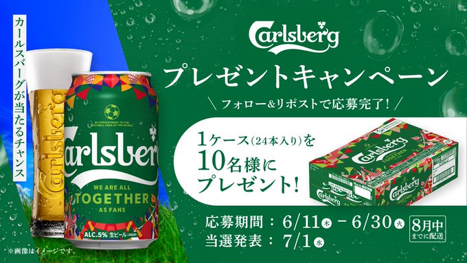 カールスバーグ1ケースが10名に当たる懸賞