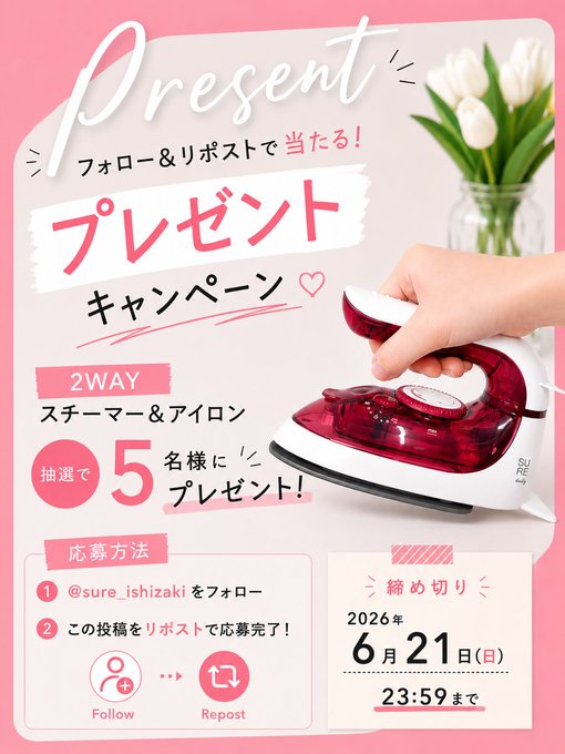 SURE 2WAYスチーマー&アイロンが5名に当たる懸賞