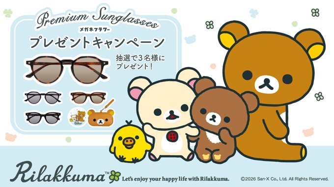 メガネフラワーのリラックマサングラスが3名に当たる懸賞