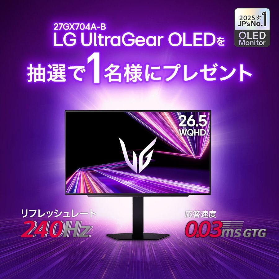LGのOLEDゲーミングモニターが1名に当たる懸賞
