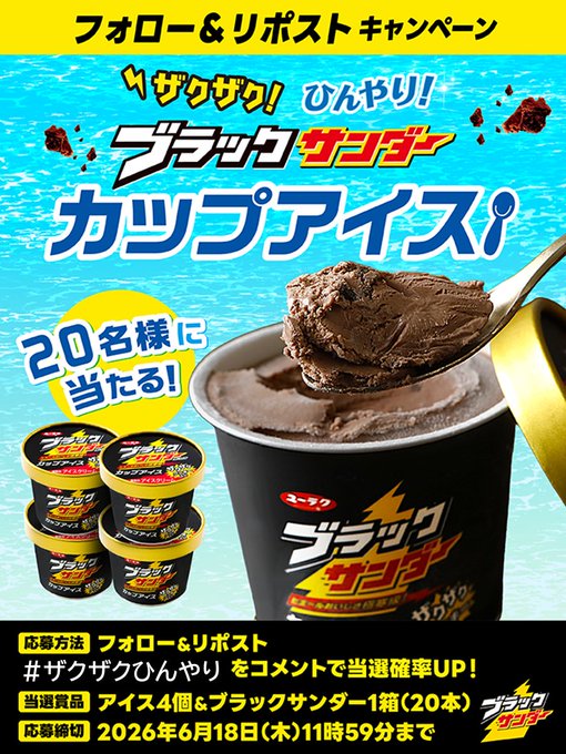 有楽製菓のブラックサンダーカップアイスなどが20名に当たる懸賞
