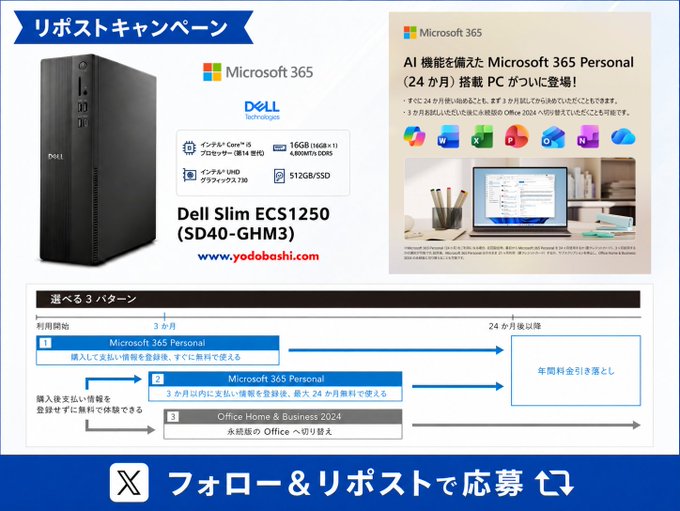 ヨドバシカメラのDELLスリム型デスクトップPCが1名に当たる懸賞