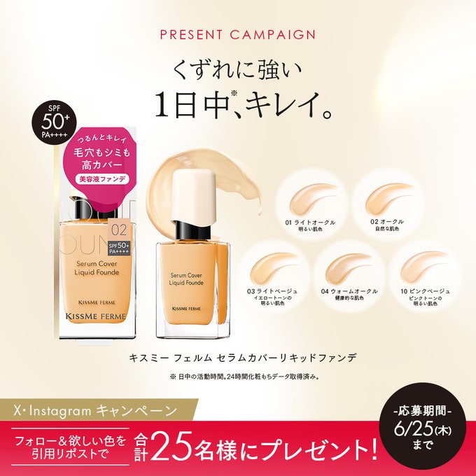 キスミー フェルムのリキッドファンデが合計25名に当たる懸賞