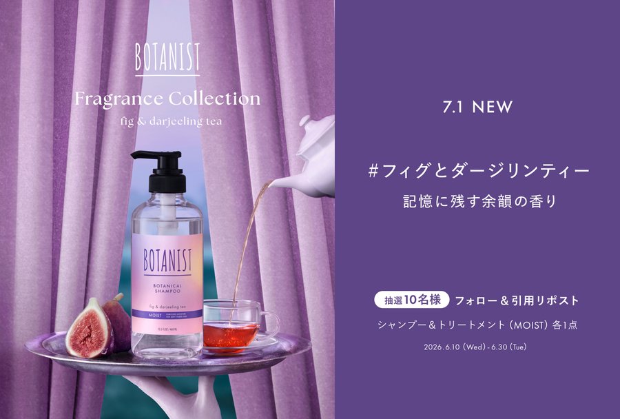 BOTANISTのシャンプー&トリートメントセットが10名に当たる懸賞
