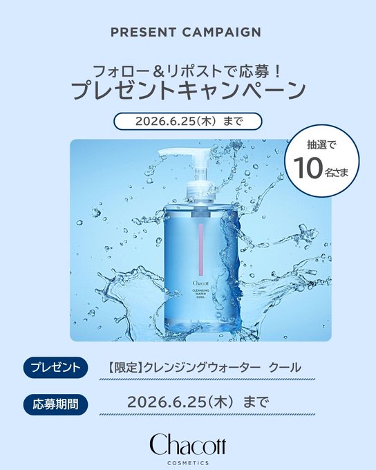 チャコットのクレンジングウォータークールが10名に当たる懸賞