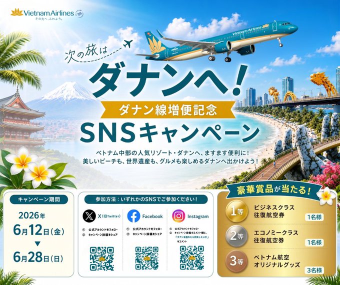 ベトナム航空の往復航空券などが合計5名に当たる懸賞