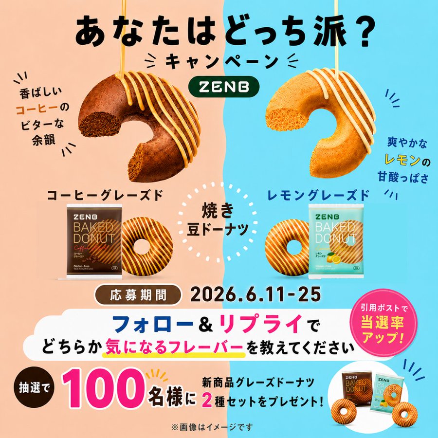 ZENBのグレーズドーナツ2種セットが100名に当たる懸賞