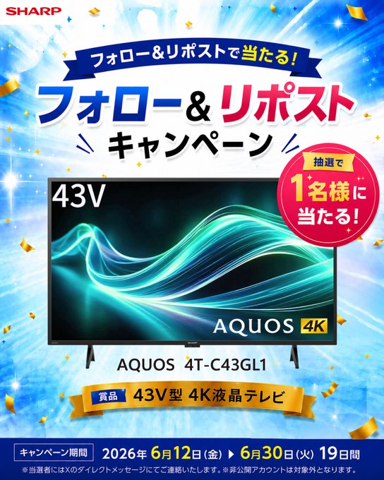 COCORO STOREのAQUOS 43V型4K液晶テレビが1名に当たる懸賞