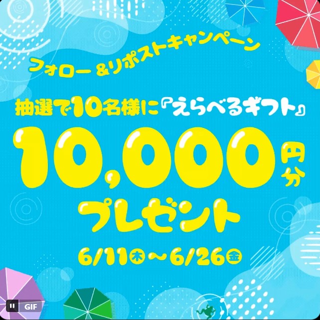 ファミリーマートのえらべるギフト1万円分が10名に当たる懸賞