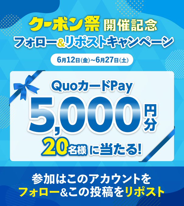スマートニュースのQUOカードPay5000円分が20名に当たる懸賞