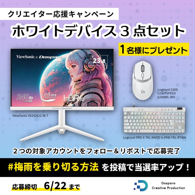ドスパラのホワイトデバイス3点セットが1名に当たる懸賞
