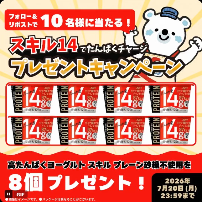 日本ルナの高たんぱくヨーグルトが10名に当たる懸賞