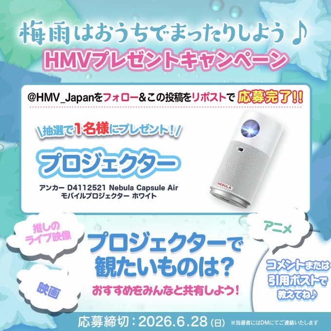 HMVのプロジェクターが1名に当たる懸賞